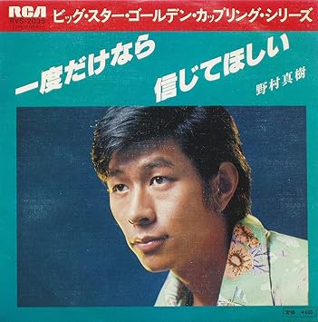 Amazon 一度だけなら 信じてほしい 7 Analog Ep Record 野村真樹 歌謡曲 ミュージック