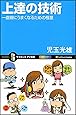 上達の技術 一直線にうまくなるための極意 (サイエンス・アイ新書)
