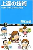 上達の技術 一直線にうまくなるための極意 (サイエンス・アイ新書)
