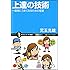 上達の技術 一直線にうまくなるための極意 (サイエンス・アイ新書)