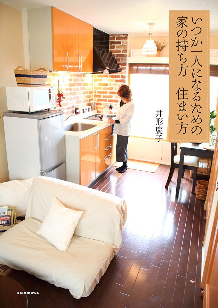 いつか一人になるための家の持ち方 住まい方 井形 慶子 本 通販 Amazon