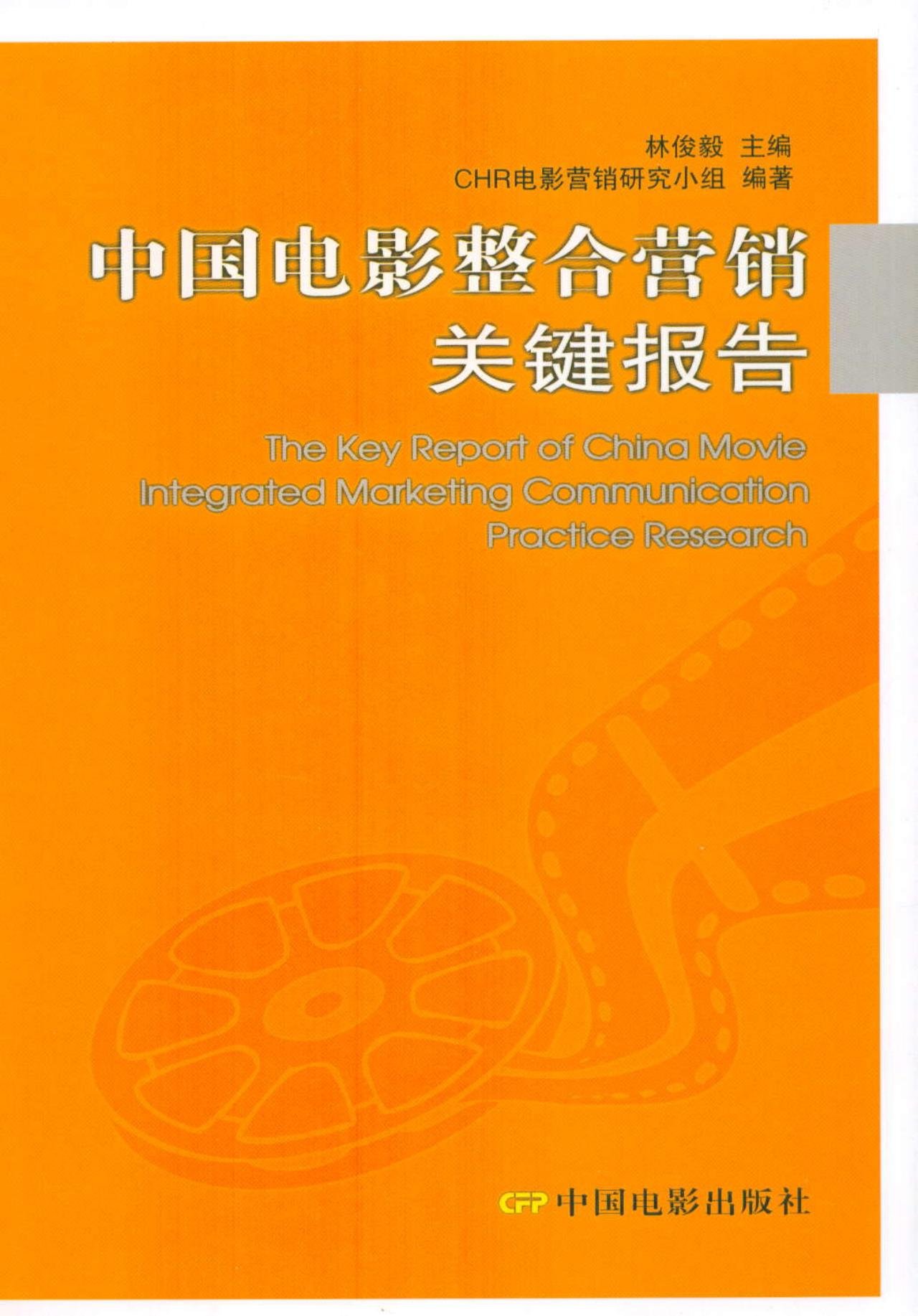 Chinese Film Integration Marketing China Film Press The Key Report Chinese Edition Lin Jun Yi Zhu Bian Chr Dian Ying Ying Xiao Yan Jiu Xiao Zu Bian Zhu 9787106031886 Amazon Com Books
