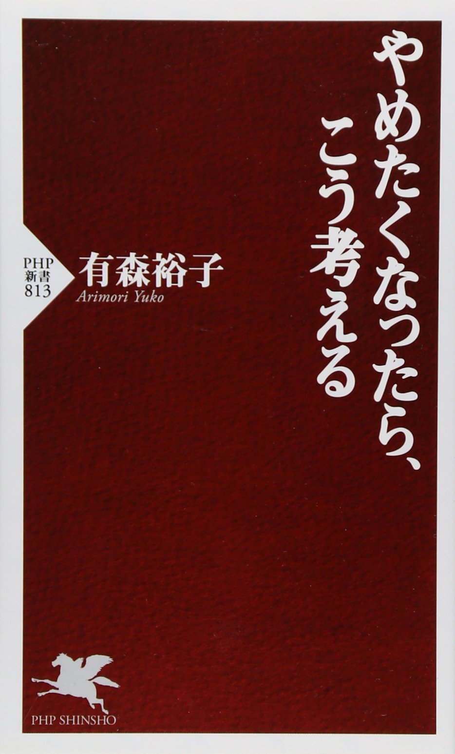 やめたくなったら こう考える Php新書 有森 裕子 本 通販 Amazon