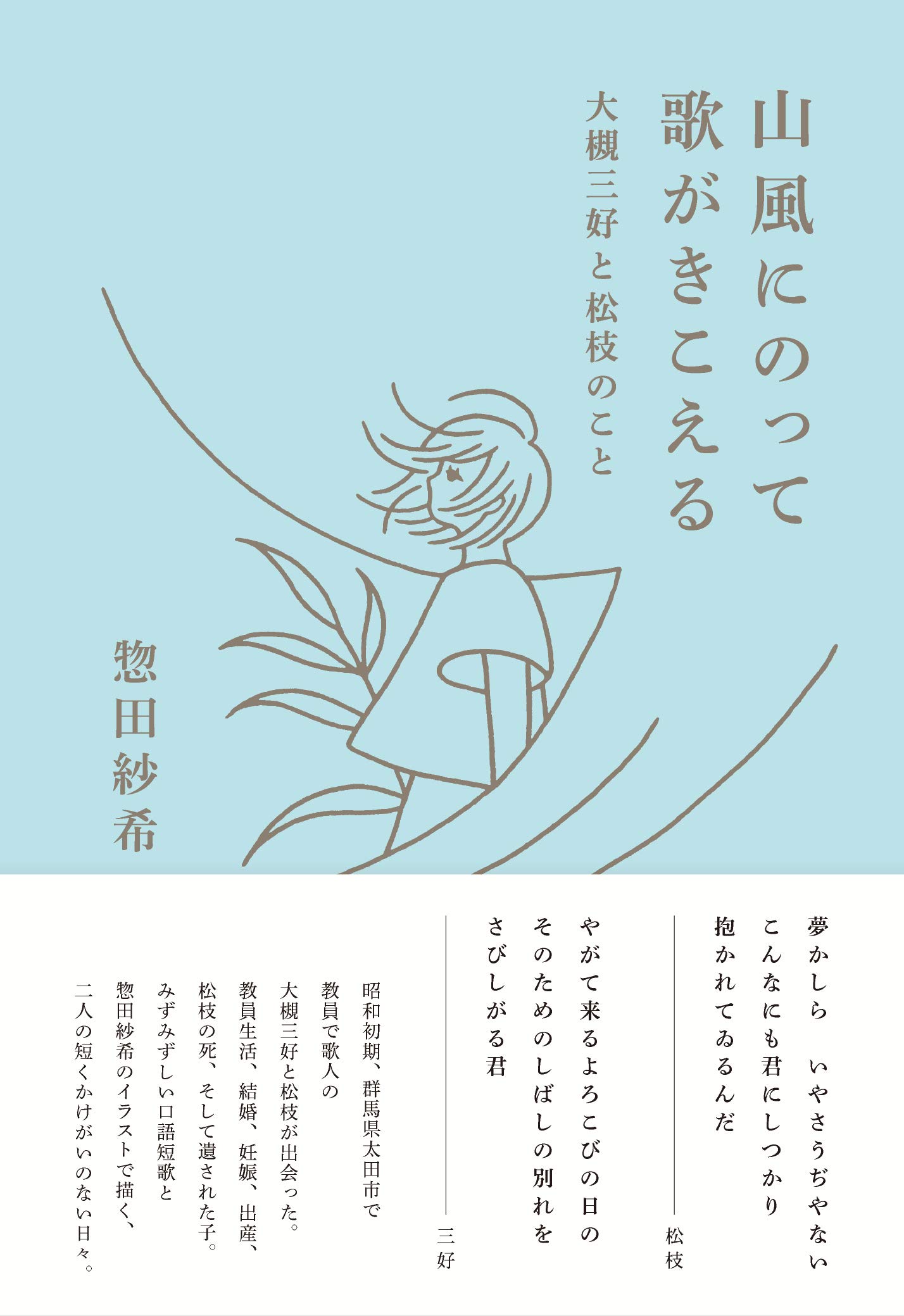 山風にのって歌がきこえる 大槻三好と松枝のこと 惣田紗希 本 通販 Amazon