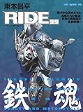東本昌平RIDE 99 (Motor Magazine Mook)