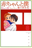 赤ちゃんと僕 8 (白泉社文庫)
