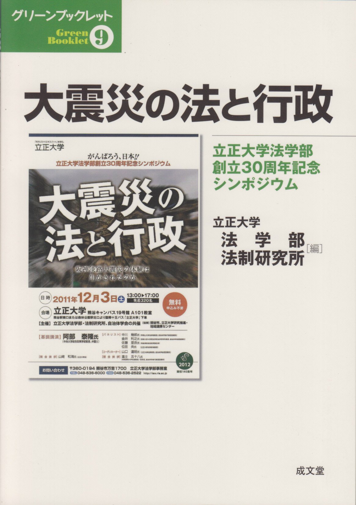 大震災の法と行政 立正大学法学部創立30周年記念シンポジウム グリーンブックレット 立正大学法学部 立正大学法制研究所 本 通販 Amazon