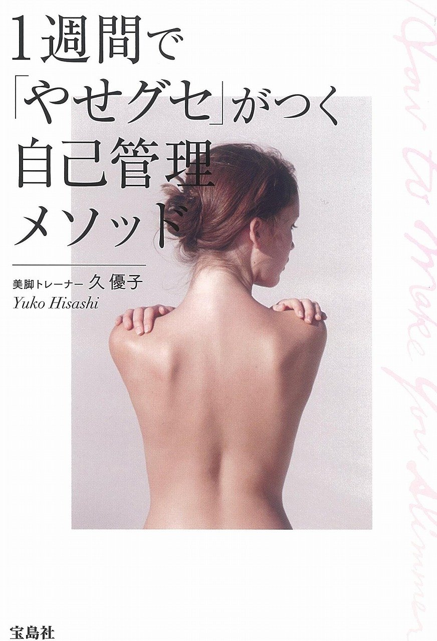 1週間で やせグセ がつく自己管理メソッド 久 優子 本 通販 Amazon