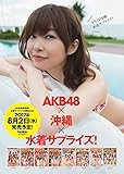 AKB48総選挙! 水着サプライズ発表2017 (集英社ムック)
