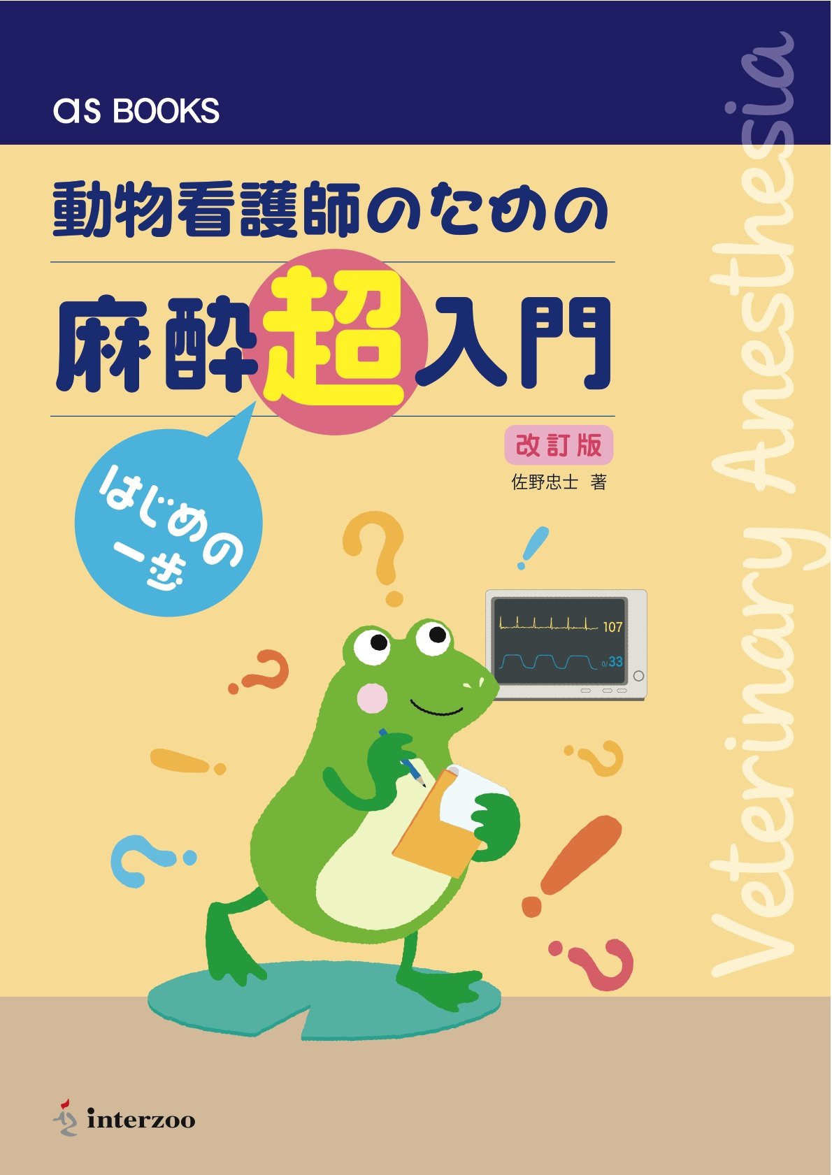動物看護師のための 麻酔超入門 はじめの一歩 改訂版 As Books 佐野忠士 本 通販 Amazon