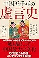 中国五千年の虚言史: なぜ中国人は嘘をつかずにいられないのか