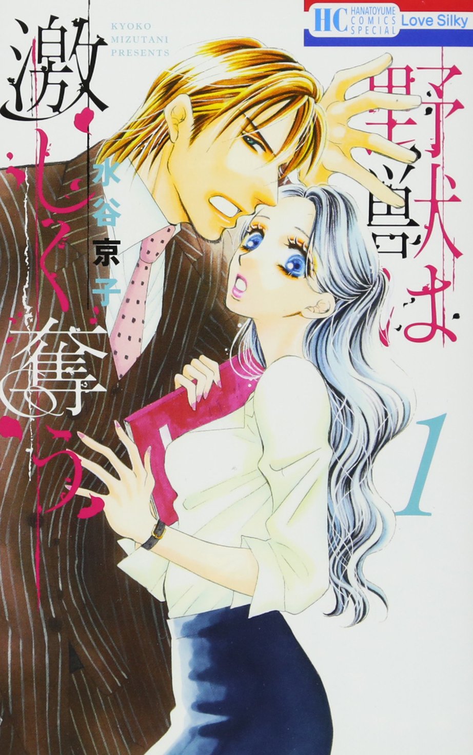 野獣は激しく奪う 1 花とゆめcomics 水谷京子 本 通販 Amazon