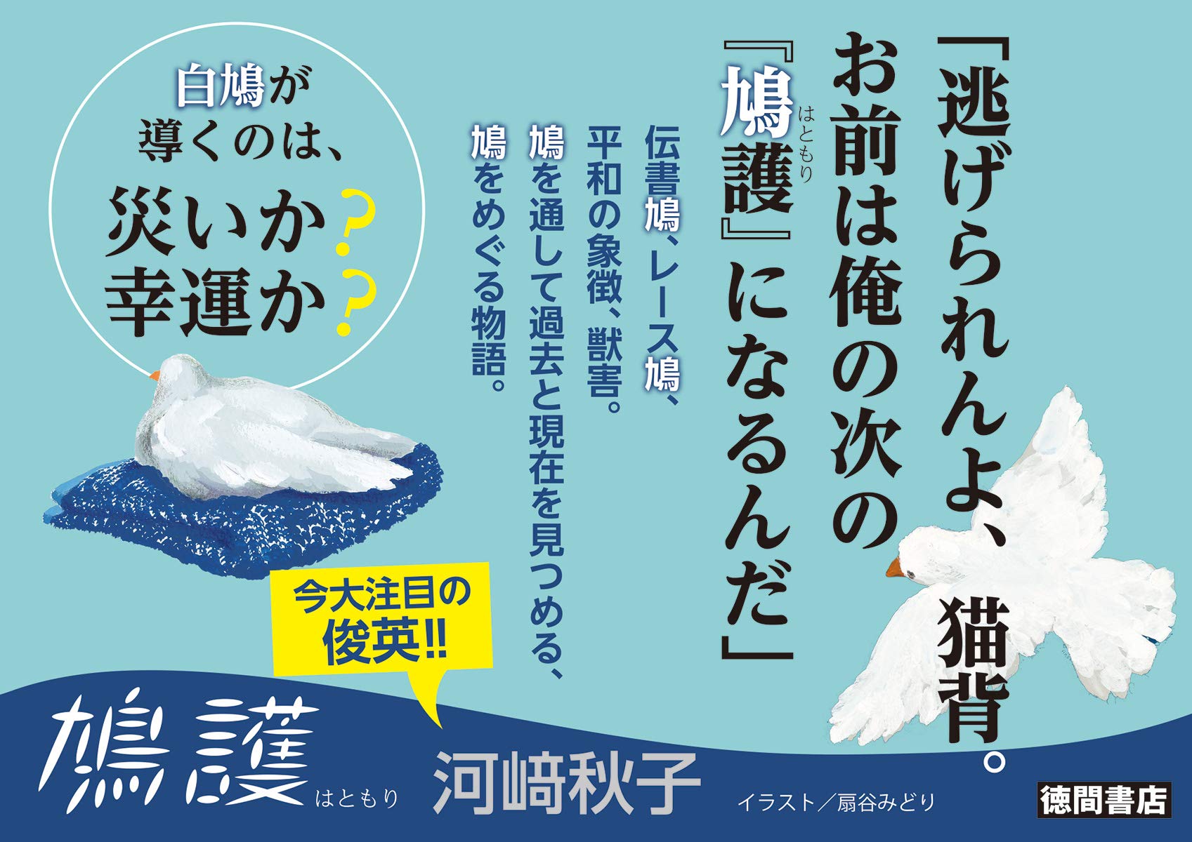 鳩護 文芸書 河崎秋子 本 通販 Amazon