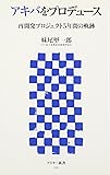アキバをプロデュース 再開発プロジェクト5年間の軌跡 (アスキー新書 035)