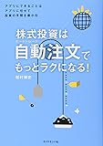 株式投資は自動注文(オートトレード)でもっとラクになる! ――アプリにできることはアプリに任せて投資の手間を最小化