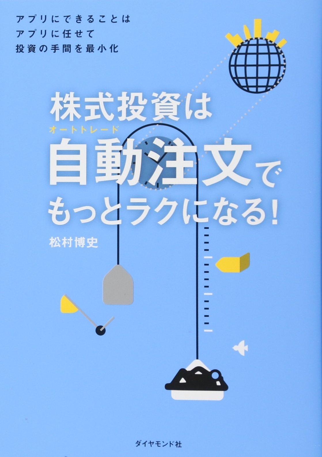 株式投資は自動注文 オートトレード でもっとラクになる アプリにできることはアプリに任せて投資の手間を最小化 松村 博史 本 通販 Amazon