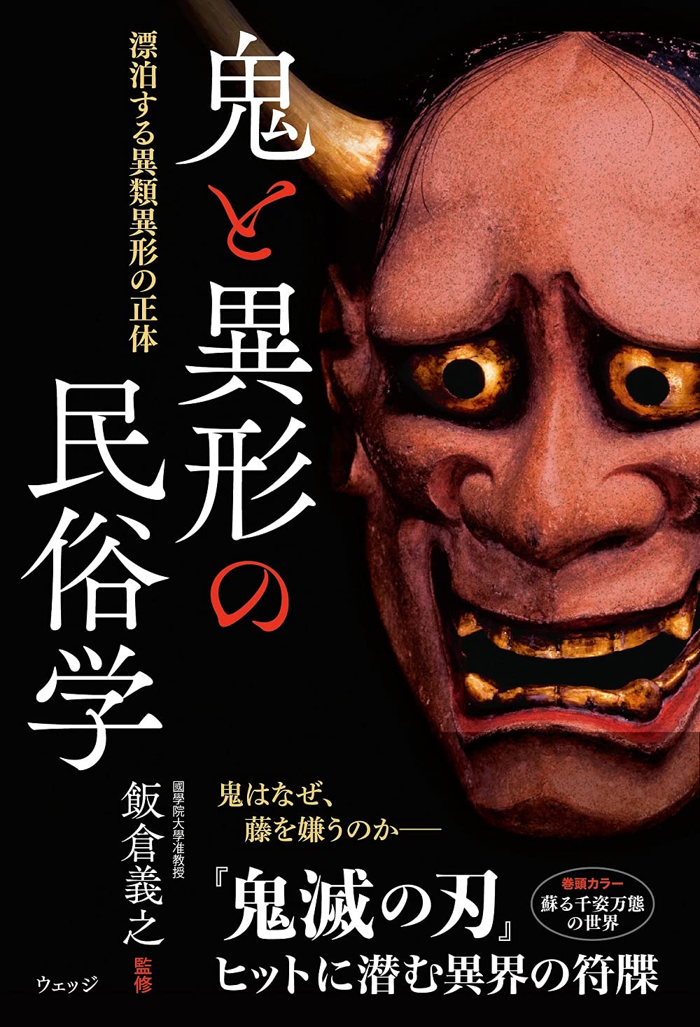 鬼と異形の民俗学ー漂泊する異類異形の正体 飯倉義之 本 通販 Amazon 鬼と異形の民俗学ー漂泊する異類異形の正体 飯倉義之 本 通販 Amazon