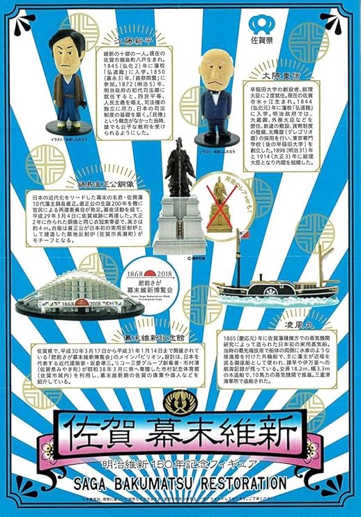 Amazon Co Jp 海洋堂 佐賀幕末維新 明治維新150年記念フィギュア 5種セット 大隈重信 江藤新平 鍋島直正 凌風丸 幕末維新記念館 佐賀県 明治維新 ホビー 通販