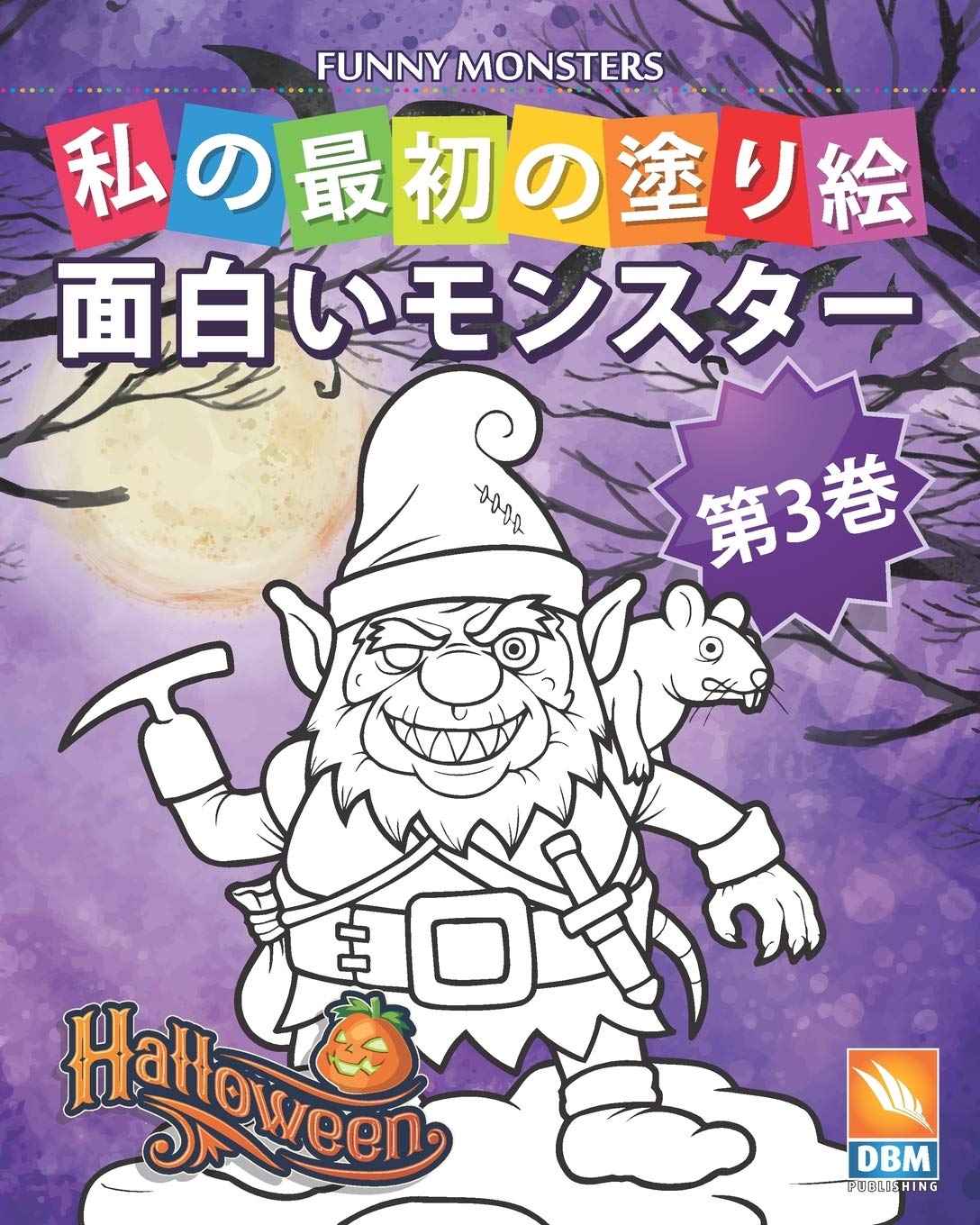 面白いモンスター Funny Monsters 第3巻 子供のための塗り絵 25色のイラスト Dbm Publishing Dbm Publishing Amazon Com Books