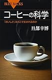コーヒーの科学 「おいしさ」はどこで生まれるのか (ブルーバックス)