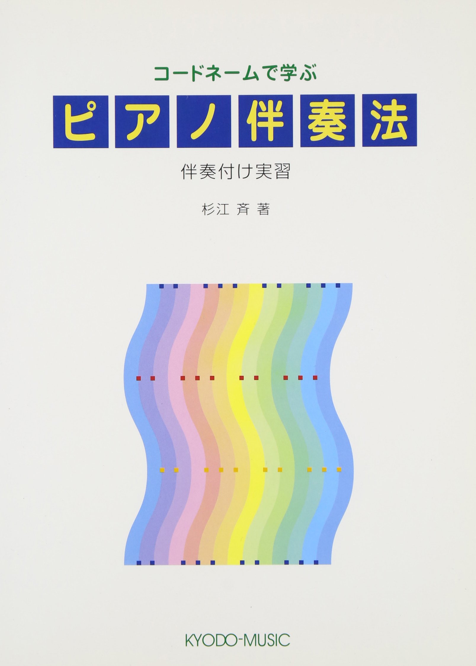 コードネームで学ぶ ピアノ伴奏法 伴奏付け実習 杉江 斉 本 通販 Amazon