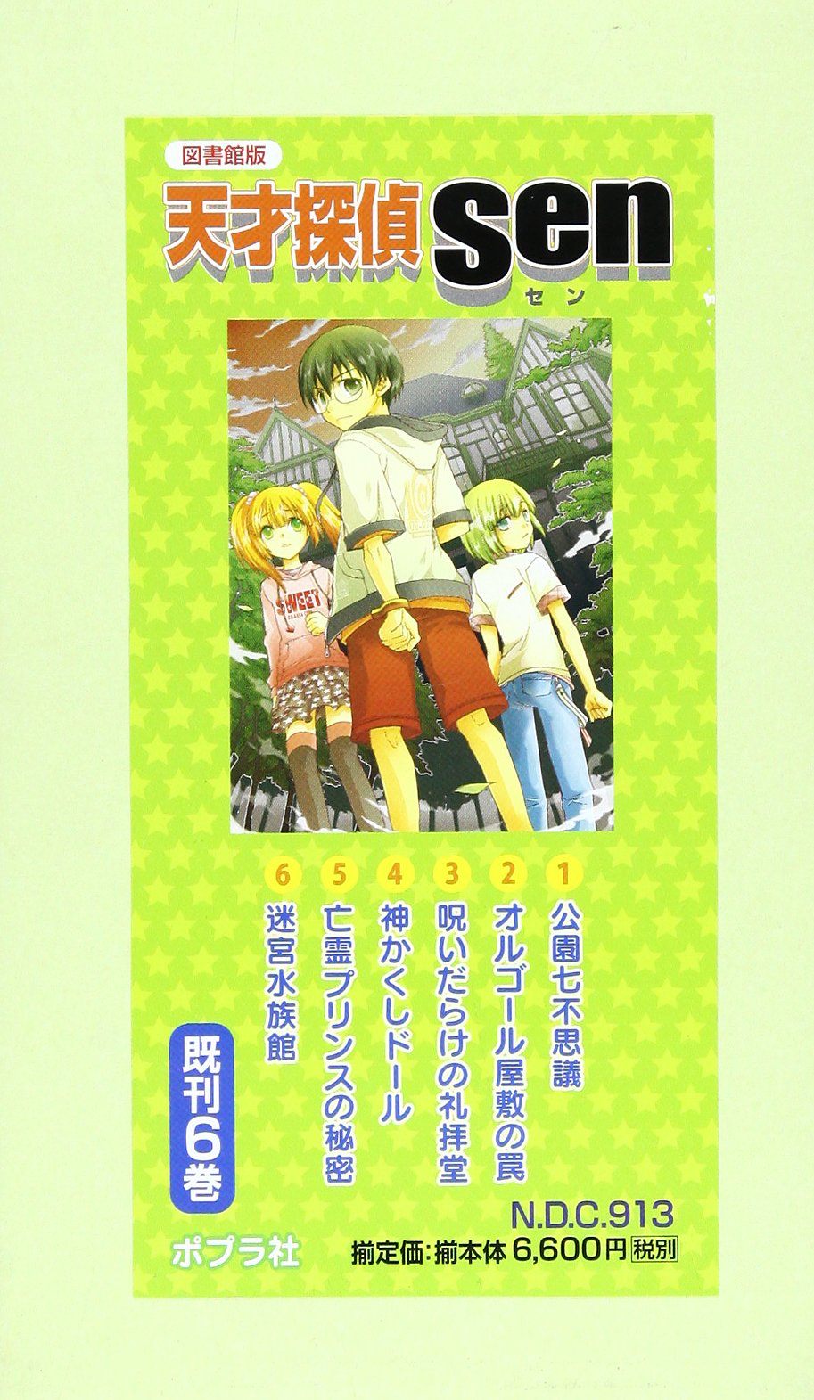 図書館版天才探偵sen 既刊6巻 大崎 梢 本 通販 Amazon