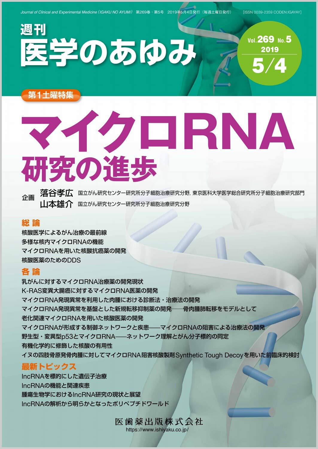 医学のあゆみ マイクロrna研究の進歩 2019年 269巻5号 5月第1土曜特集 雑誌 落合 孝広 山本 雄介 本 通販 Amazon
