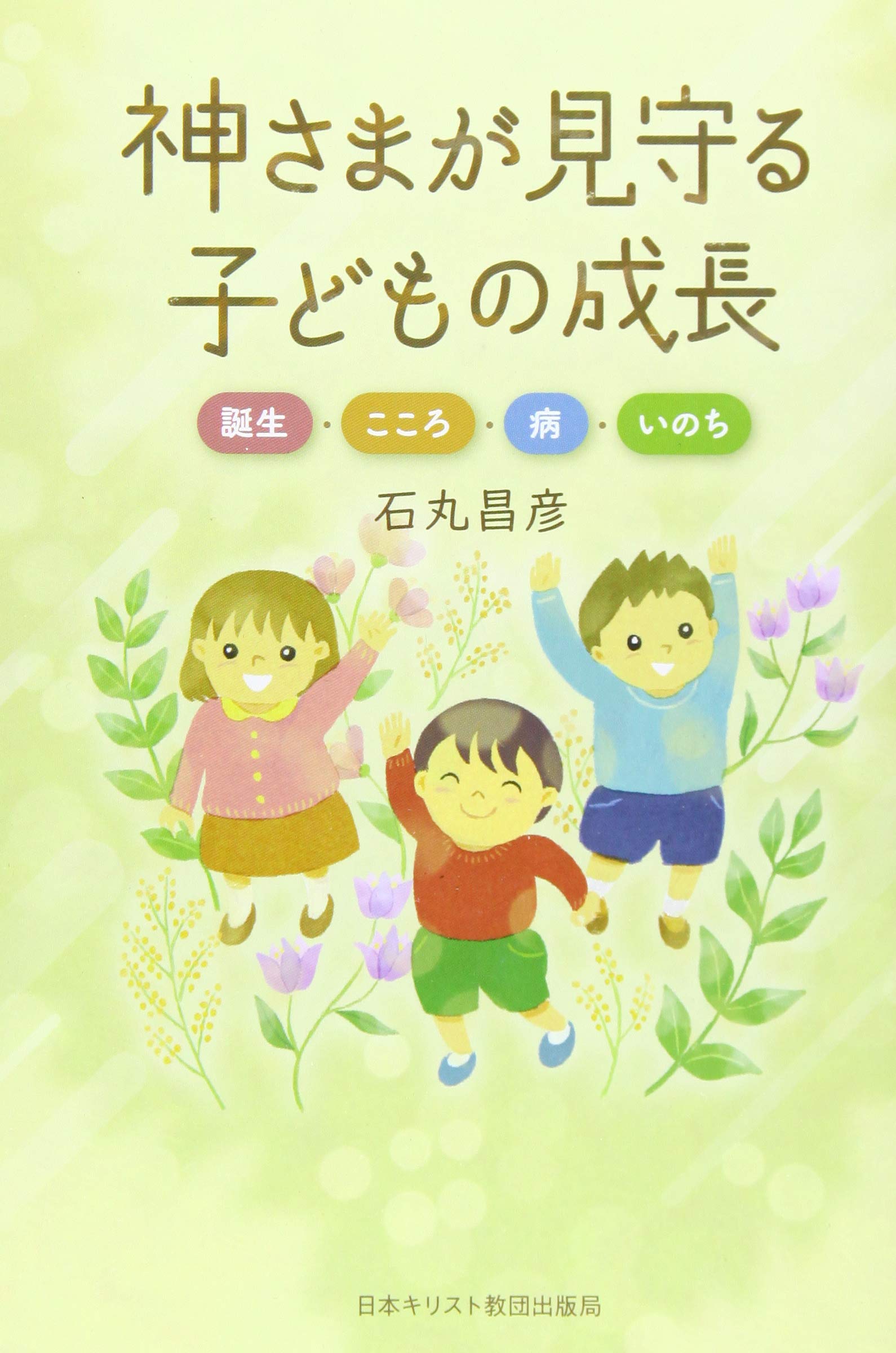 神さまが見守る子どもの成長 誕生 こころ 病 いのち 昌彦 石丸 本 通販 Amazon