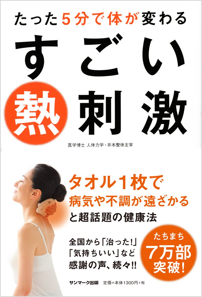 たった５分で体が変わるすごい熱刺激 井本邦昭 本 通販 Amazon