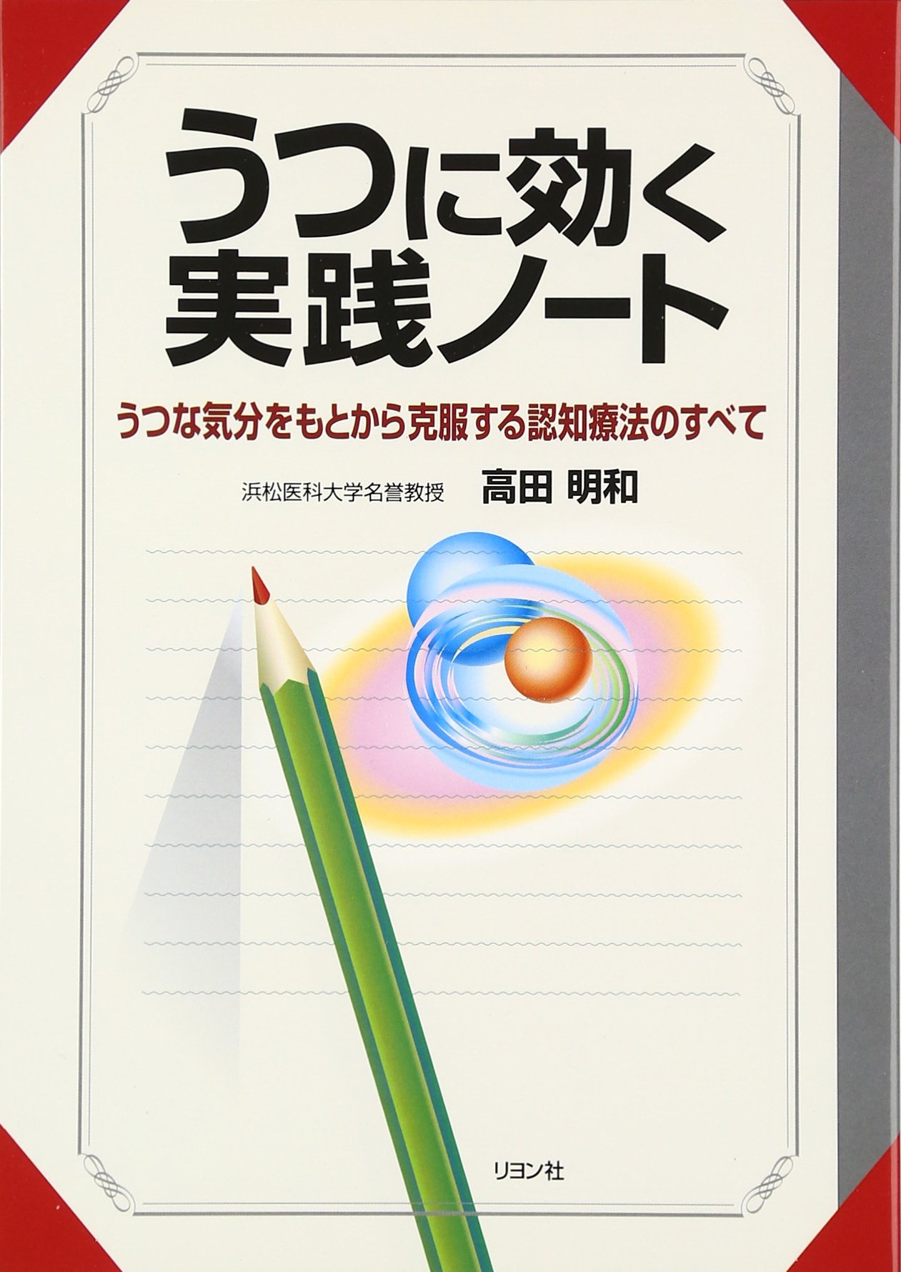 うつに効く実践ノート うつな気分をもとから克服する認知療法のすべて 高田 明和 本 通販 Amazon