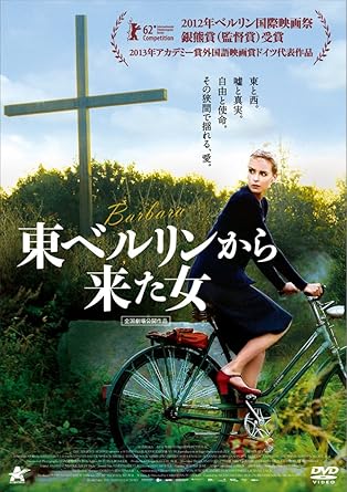 東ベルリンから来た女 [DVD]
