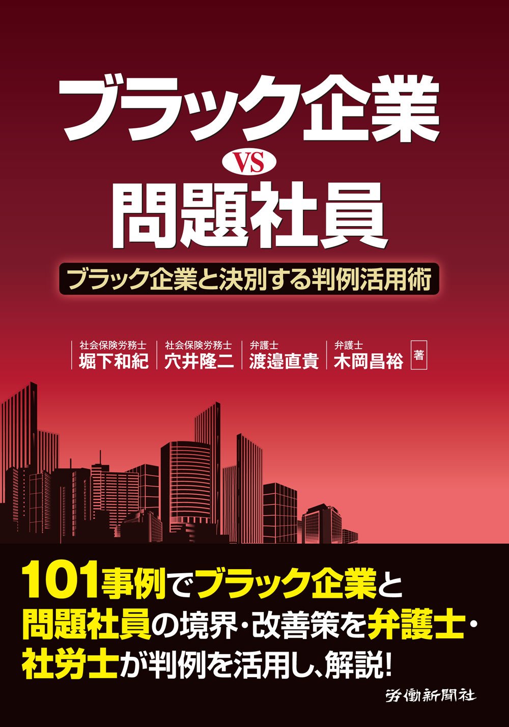 ブラック企業vs問題社員 和紀 堀下 隆二 穴井 直貴 渡邉 昌裕 木岡 本 通販 Amazon