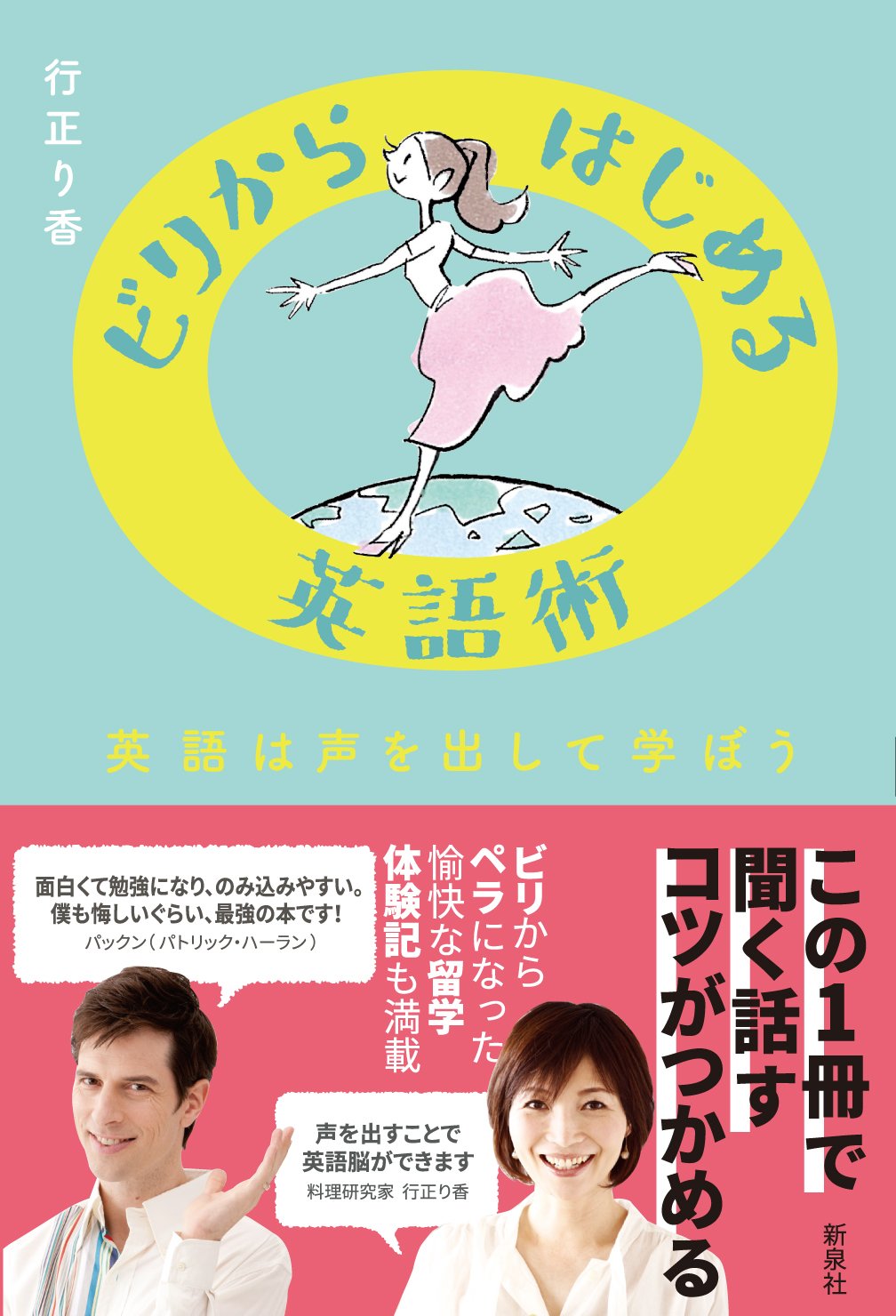 ビリからはじめる英語術 英語は声を出して学ぼう 行正 り香 本 通販 Amazon