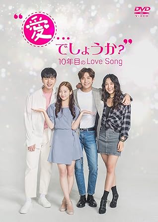 Amazon 愛 でしょうか 10年目のlove Song Dvd Tvドラマ