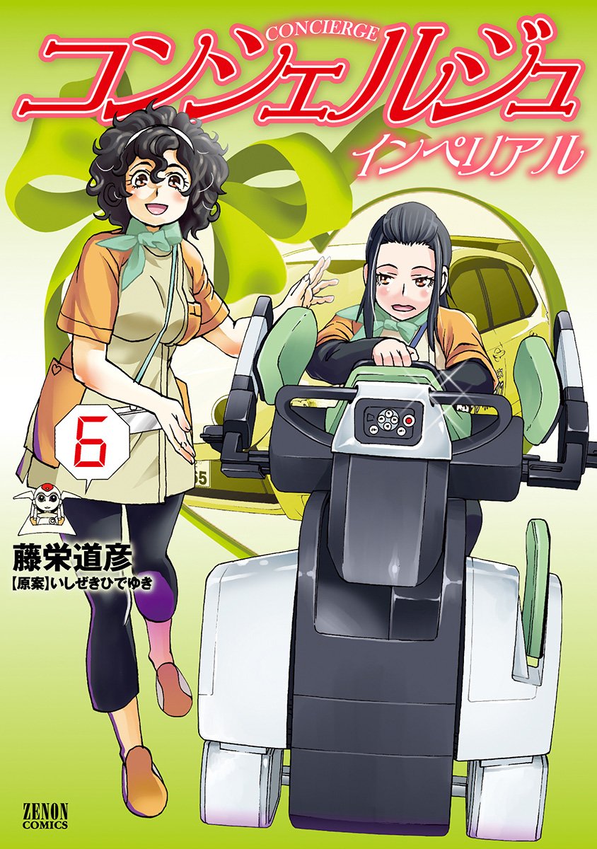 コンシェルジュ インペリアル 6 ゼノンコミックス 藤栄道彦 いしぜきひでゆき 本 通販 Amazon