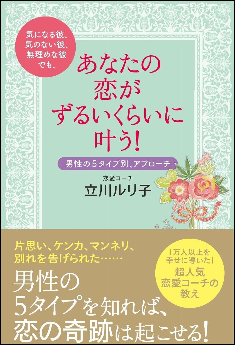 気になる彼 気のない彼 無理めな彼でも あなたの恋がずるいくらいに叶う 男性の5タイプ別アプローチ 立川 ルリ子 本 通販 Amazon