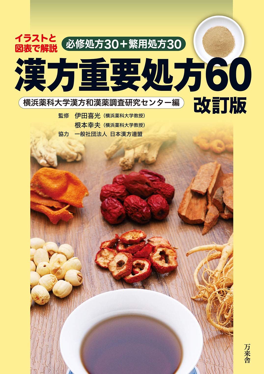 漢方重要処方60 改訂版 イラストと図表で解説 必修処方30 繁用処方30 伊田喜光 根本幸夫 横浜薬科大学漢方和漢薬調査研究センター 本 通販 Amazon
