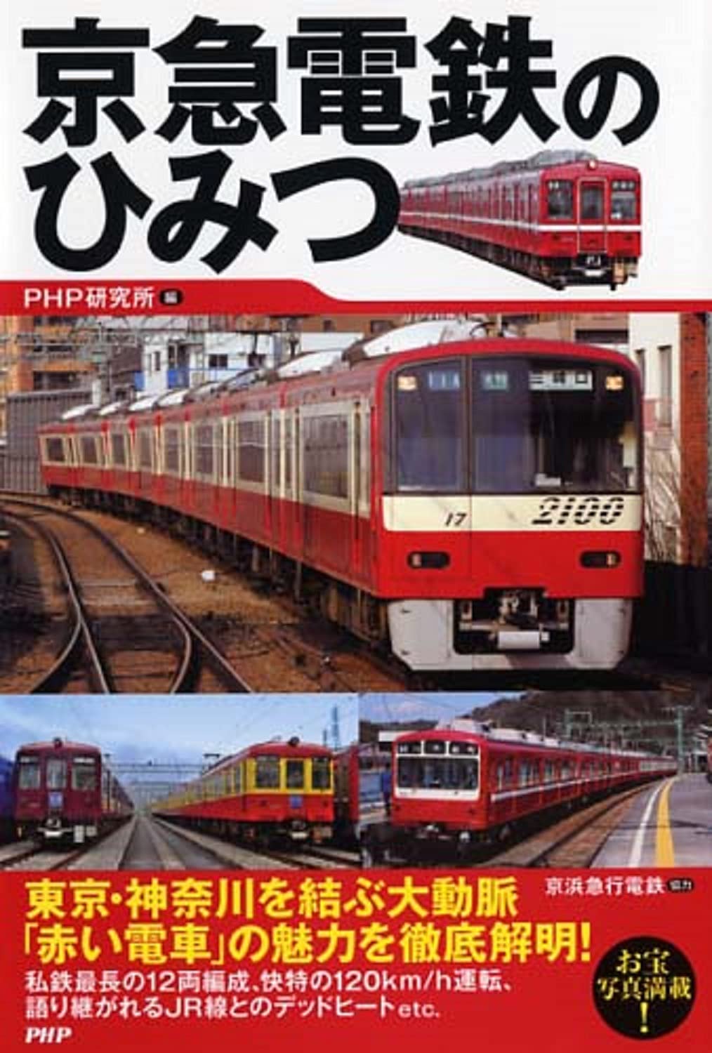 京急電鉄のひみつ Php研究所 京浜急行電鉄 本 通販 Amazon