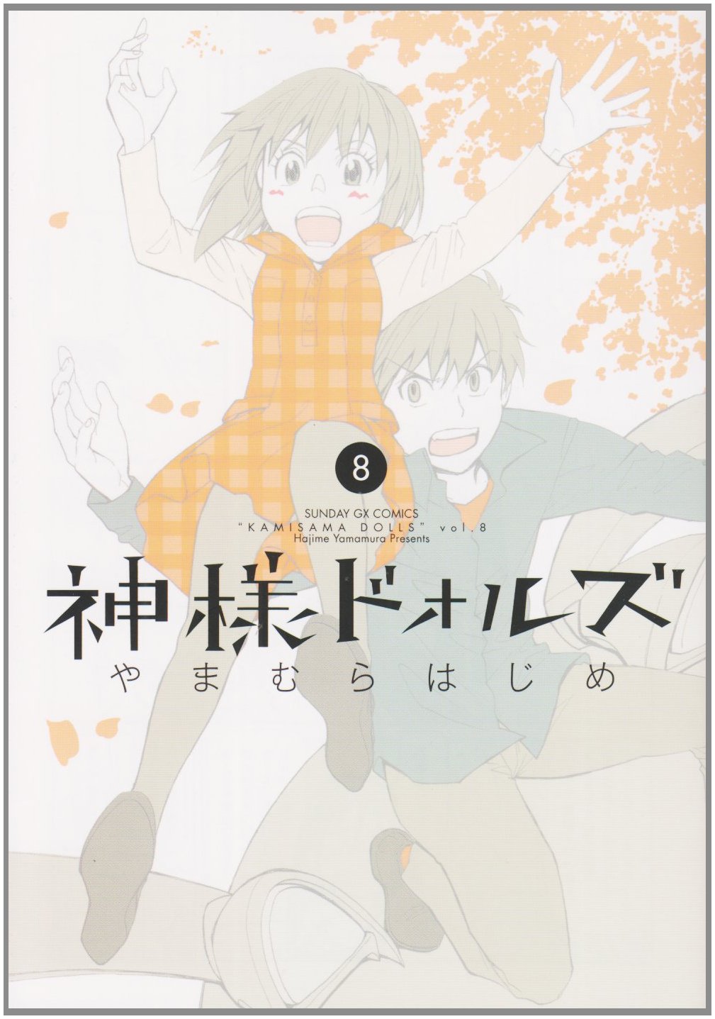 神様ドォルズ 8 サンデーgxコミックス やまむら はじめ 本 通販 Amazon