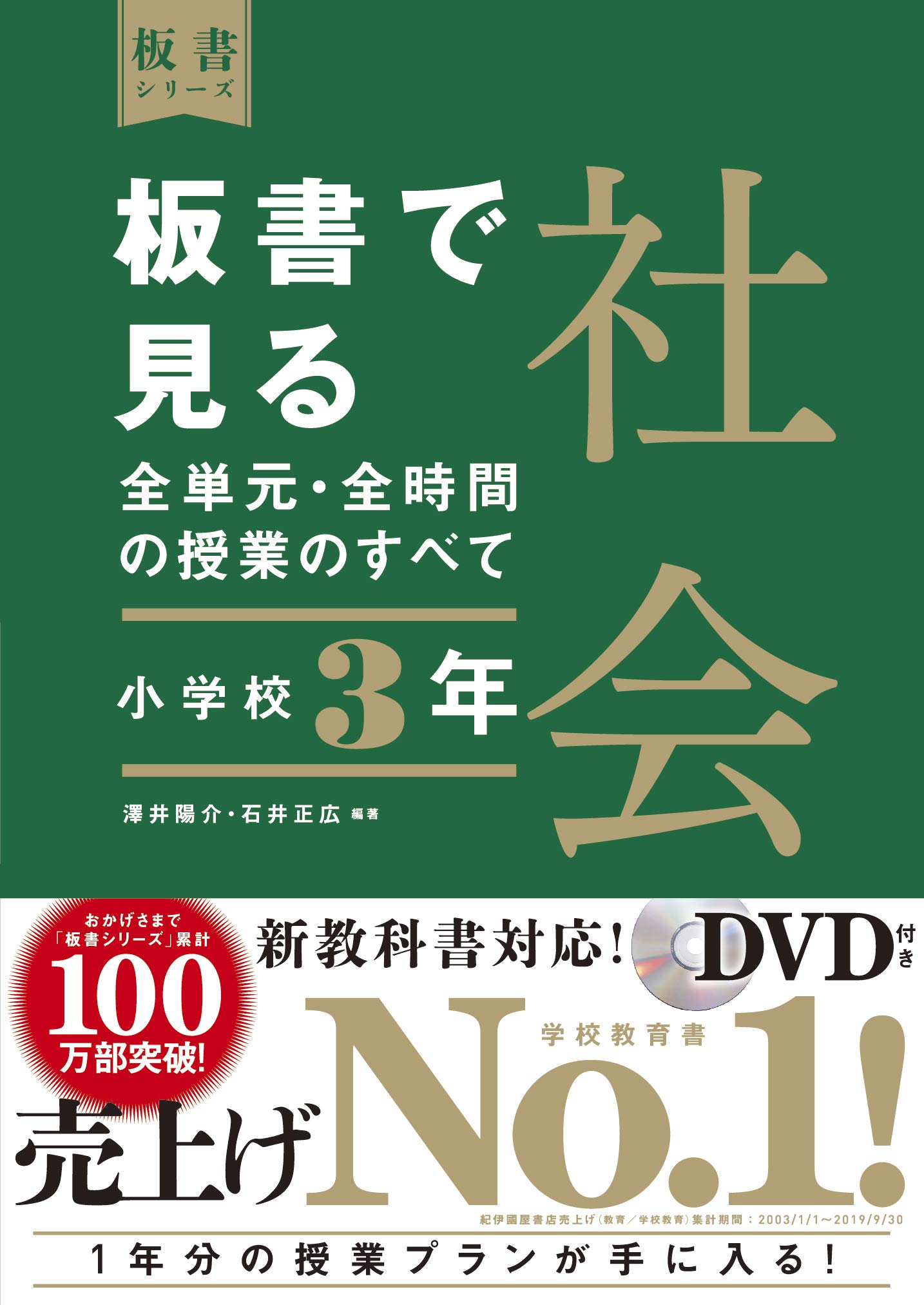 板書で見る全単元 全時間の授業のすべて 社会 小学校3年 板書シリーズ 澤井 陽介 石井 正広 澤井 陽介 石井 正広 本 通販 Amazon