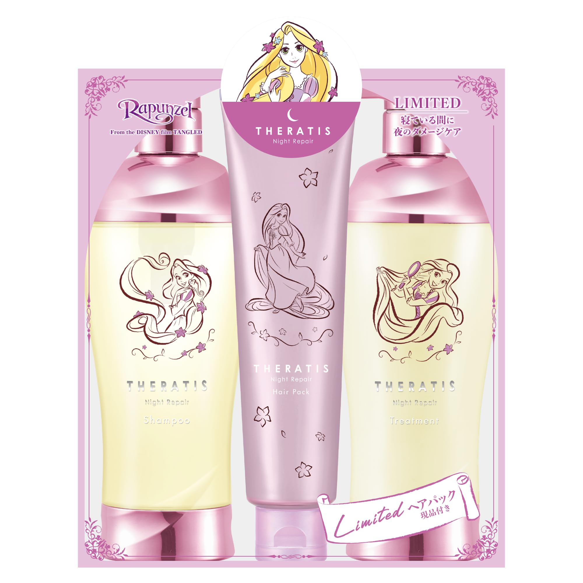 【限定デザイン ラプンツェル】 THERATIS (セラティス) ナイトリペア トリプルセット [ シャンプー/トリートメント/ヘアパック ] | シャンプー・コンディショナーセット商品画像