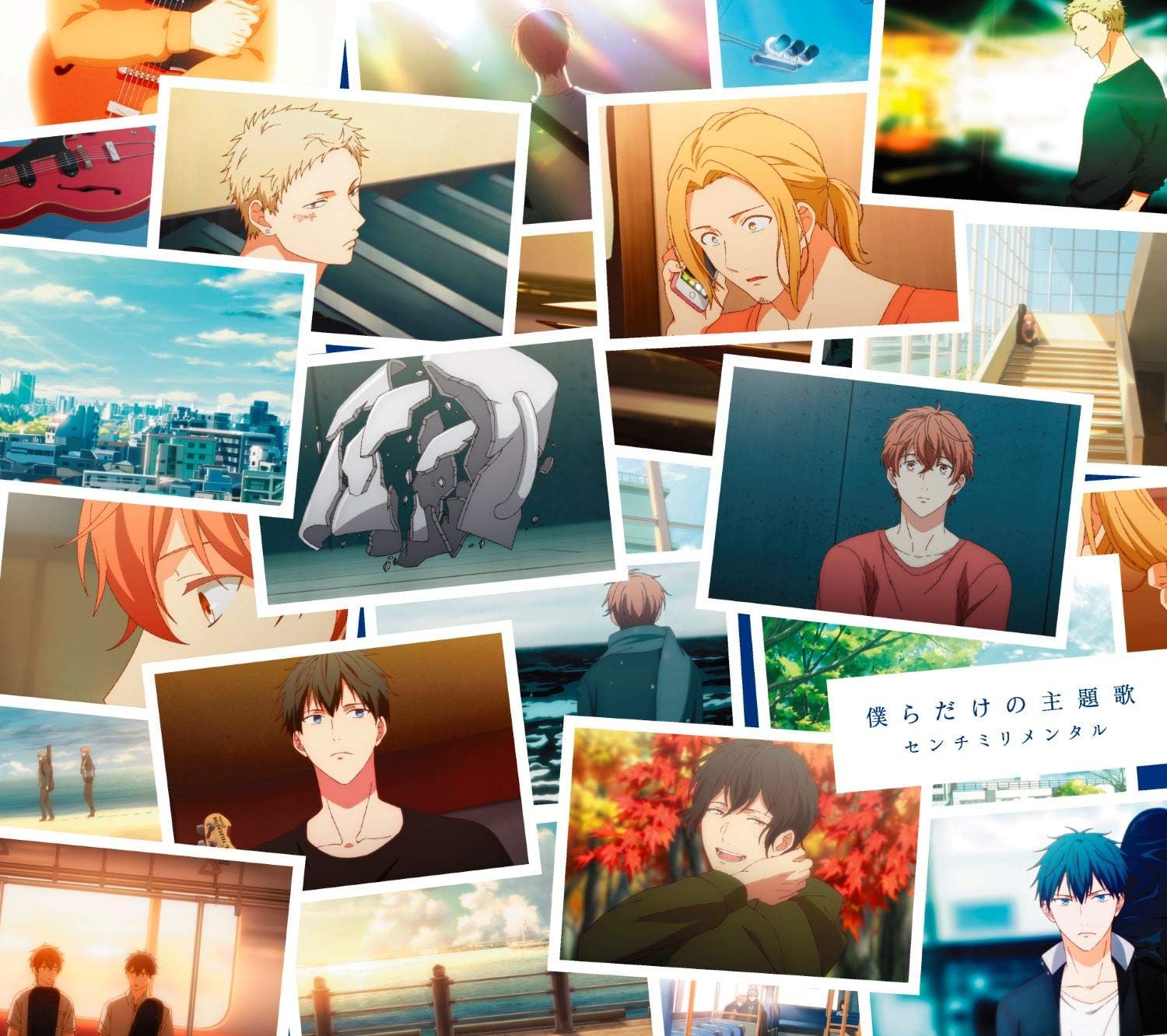 Amazon 僕らだけの主題歌 初回生産限定盤 Blu Ray Disc付 特典なし センチミリメンタル J Pop 音楽