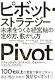 ピボット・ストラテジー: 未来をつくる経営軸の定め方、動かし方