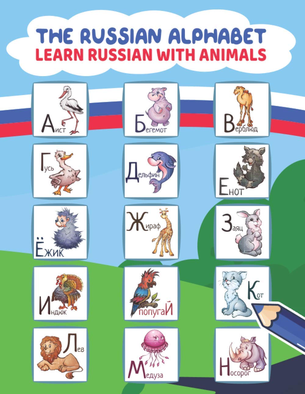 the russian alphabet learn russian with animals learn to write russian letters russian handwriting and russian language for kids russian letter tracing coloring and practice workbook russian designs 9798724309172 amazon com books