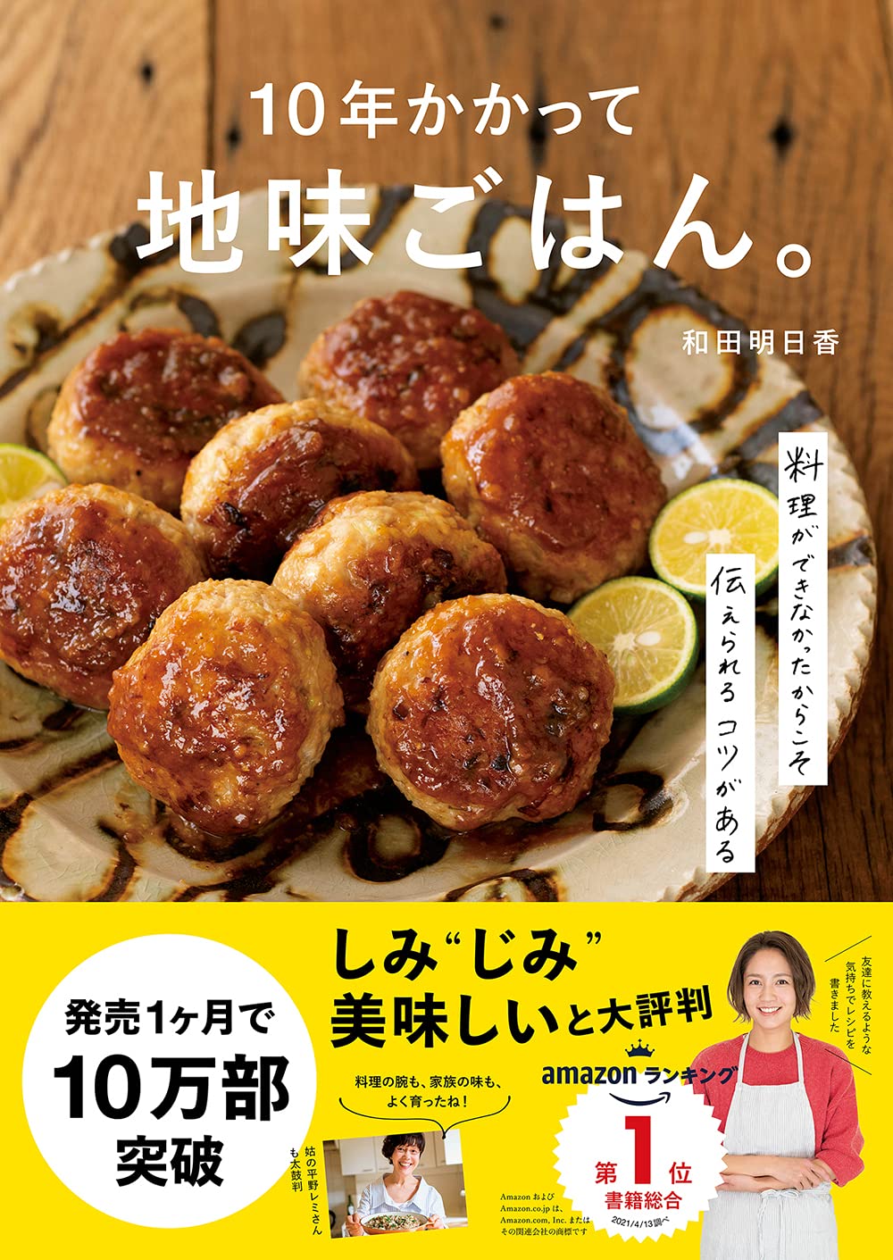 10年かかって地味ごはん 料理ができなかったからこそ伝えられるコツがあるー 和田明日香 本 通販 Amazon