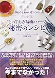 予約のとれないサロンのとっておき精油とハーブ 秘密のレシピ 〜健康・美容・食に役立つ香りの知恵袋〜