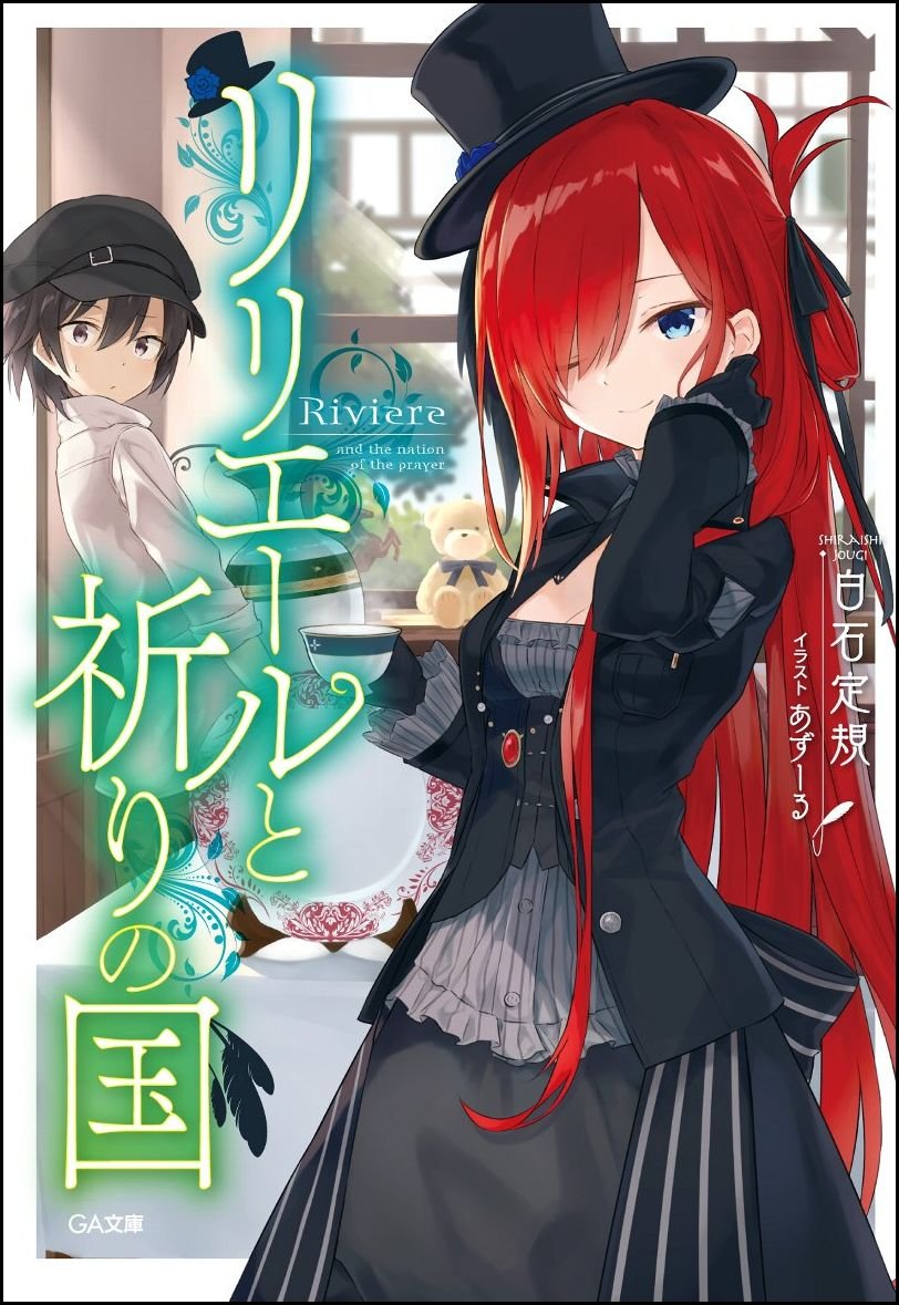 リリエールと祈りの国 Ga文庫 白石 定規 あずーる 本 通販 Amazon