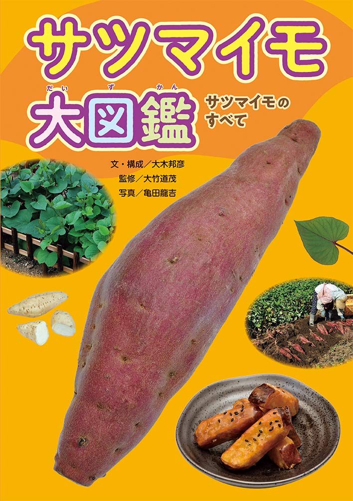 サツマイモ大図鑑 大木邦彦 亀田龍吉 大竹道茂 本 通販 Amazon