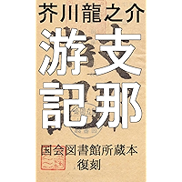 Shina Yuuki: Akutagawa Ryunosuke no Chugoku Ryokoki (Japanese Edition) book cover