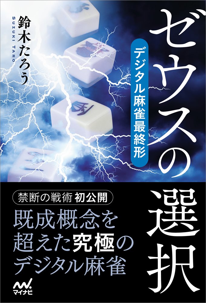 ゼウスの選択 デジタル麻雀最終形 マイナビ麻雀books 鈴木たろう 本 通販 Amazon